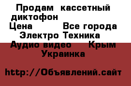 	 Продам, кассетный диктофон “Desun“ DS-201 › Цена ­ 500 - Все города Электро-Техника » Аудио-видео   . Крым,Украинка